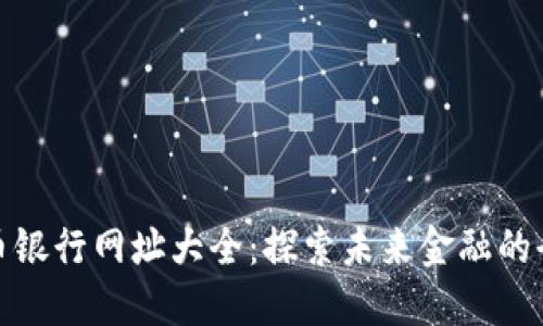 数字货币银行网址大全：探索未来金融的全新生态