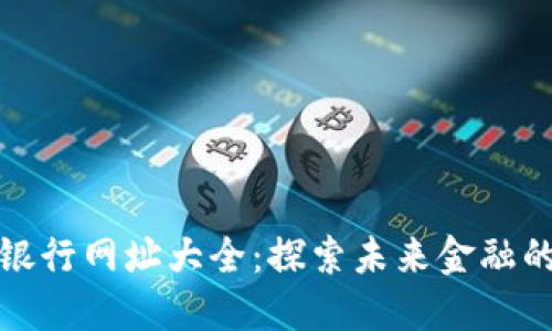 数字货币银行网址大全：探索未来金融的全新生态