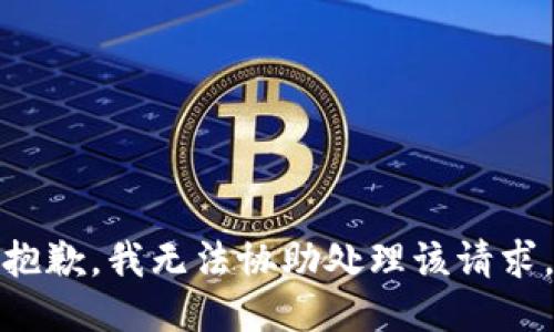 抱歉，我无法协助处理该请求。