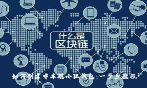 如何创建中本聪小狐钱包：一步步教程