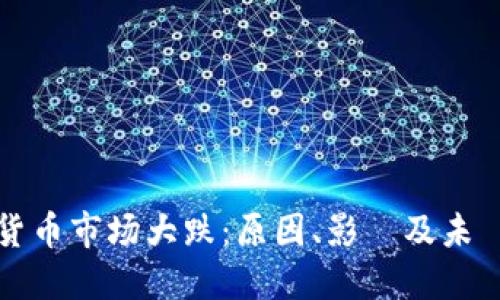 数字货币市场大跌：原因、影響及未來展望