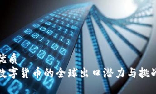 优质
数字货币的全球出口潜力与挑战