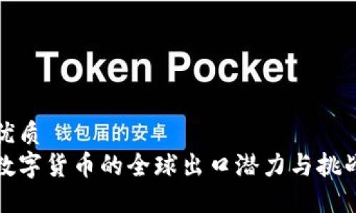 优质
数字货币的全球出口潜力与挑战