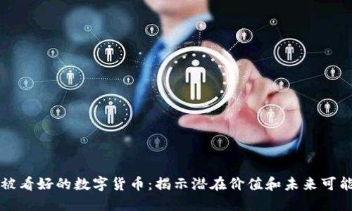 不被看好的数字货币：揭示潜在价值和未来可能性