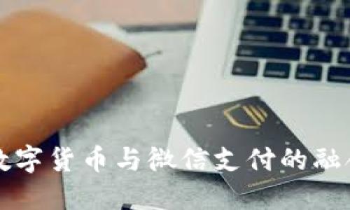 甘肃数字货币与微信支付的融合发展