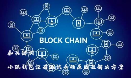 和关键词

小狐钱包没有测试币的原因及解决方案
