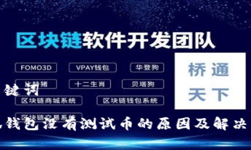 和关键词

小狐钱包没有测试币的原因及解决方案