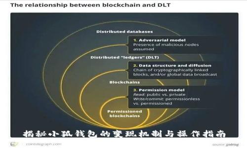 揭秘小狐钱包的变现机制与操作指南