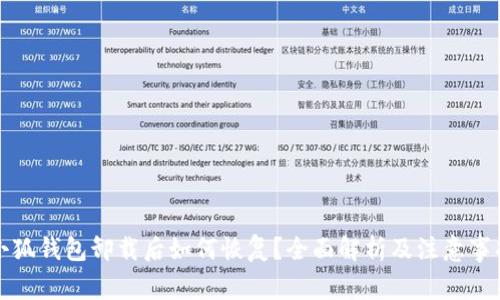 小狐钱包卸载后如何恢复？全面解析及注意事项