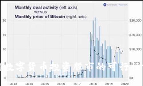 : 用数字货币投资股市的可行性分析