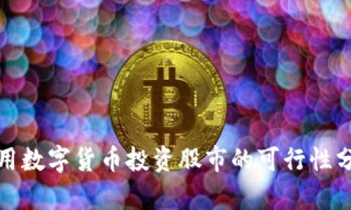 : 用数字货币投资股市的可行性分析