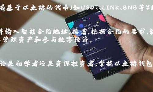 以太坊官方钱包使用指南与功能详解

以太坊, 官方钱包, 区块链/guanjianci

引言
以太坊（Ethereum）是一个开源的区块链平台，允许开发者构建和部署去中心化的应用（DApps），并实现智能合约。其官方钱包——以太坊钱包（Ethereum Wallet），不仅为用户提供存储以太币（ETH）和其他代币的功能，还能方便用户与智能合约互动。

以太坊官方钱包的基本功能
以太坊官方钱包具有多种功能，以下是一些主要特性：
ul
    listrong存储和管理资产/strong：用户可以轻松存储以太币及根据以太坊标准发行的各种代币（如ERC-20代币）。/li
    listrong发送和接收交易/strong：用户可以通过简单的操作发送和接收以太坊和其他代币，支持多种交易类型。/li
    listrong智能合约互动/strong：钱包提供与智能合约交互的功能，用户可以直接调用合约方法，进行去中心化金融（DeFi）等操作。/li
    listrong安全性/strong：以太坊官方钱包采用多种安全措施，如助记词、私钥保护等，确保用户资产安全。/li
    listrong跨平台支持/strong：钱包可在不同平台上使用，包括桌面和移动设备，提供一定的灵活性。/li
/ul

如何下载与安装以太坊官方钱包
下载和安装以太坊官方钱包的步骤如下：
ol
    li访问以太坊官方网站，导航至钱包下载页面。/li
    li选择适合您操作系统的版本（Windows、macOS 或 Linux）。/li
    li下载完成后，双击安装文件并按照提示进行安装。/li
    li安装完成后，打开钱包应用并进行初始设置，包括创建新的钱包或导入现有钱包。/li
/ol
在创建新钱包时，系统将生成一组助记词，务必妥善保存，因为这些是恢复钱包的唯一方式。

使用以太坊官方钱包的注意事项
在使用以太坊官方钱包时，有一些值得注意的事项：
ul
    listrong备份助记词/strong：确保将助记词备份到安全的地方，切勿在互联网或云端存储。/li
    listrong更新软件/strong：定期检查并更新钱包软件，以获取最新的安全修复和功能改进。/li
    listrong小心钓鱼攻击/strong：只在官方渠道下载钱包，避免在不明网站输入钱包信息，以防受到钓鱼攻击。/li
/ul

可能的相关问题
以下是与以太坊官方钱包相关的五个常见问题：

问题1：以太坊官方钱包的安全性如何？
安全性是任何数字货币钱包的重要考量，特别是涉及到资产存储。以太坊官方钱包采用了一系列安全措施，以保护用户的资产。首先，钱包提供了助记词和私钥的生成和管理。这意味着用户需要妥善保存自己的助记词和私钥，以防丢失和窃取。其次，以太坊钱包还支持离线存储，即用户可以选择在不连接互联网的情况下生成钱包并管理资产。此外，定期更新钱包软件也是保障安全的一个重要措施，确保及时修复已知的安全漏洞。
然而，用户也应提高警惕，防止因个人疏忽引起的资产损失。例如，很多诈骗者会通过钓鱼网站诱骗用户输入钱包信息。因此，用户只应从官方渠道获取钱包，并且在使用前仔细检查网址的真实性。此外，尽量避免在公共网络下进行敏感操作，如交易等，一旦暴露在不安全的网络环境中，也可能提高被攻击的风险。

问题2：如何恢复以太坊官方钱包？
如果用户需要恢复以太坊官方钱包，主要依赖于助记词。首先，用户需下载并安装以太坊官方钱包软件，然后在主界面选择“导入钱包”或“恢复钱包”选项。接着，系统会要求用户输入助记词。按照系统的提示，逐字输入助记词。完成后，钱包将会进行同步，恢复原有的资产和账单。如果用户没有备份助记词，遗憾的是，恢复钱包将几乎是不可能的，因为助记词是验证身份和访问账户的唯一凭证。

问题3：以太坊钱包和交易所钱包有什么区别？
以太坊官方钱包和交易所钱包虽然都是存储以太币和代币的工具，但功能和安全性上存在显著差别。以太坊公式钱包主要供用户个人使用，用户对私钥和助记词拥有完全控制权。对于希望深入投资和参与以太坊生态的用户，官方钱包是更为安全和灵活的选择。
相对之下，交易所钱包是指封闭式体系内交易所提供的个人账户。在交易所平台上，用户只能控制他们在交易所内的显示余额，但实际上，资产存储在交易所指定的钱包中，用户对私钥没有控制权。这种模式便于用户快速交易，但同时也增大了被黑客攻击的风险。历史上，多家交易所曾遭遇过大规模的黑客攻击，造成用户资产损失。相对而言，使用以太坊官方钱包将资产掌握在自己手中，更符合去中心化的理念。

问题4：以太坊官方钱包支持哪些类型的代币？
以太坊官方钱包支持多种基于以太坊区块链发行的代币。最主要的有以太币（ETH）和ERC-20代币。ERC-20是以太坊上的一种代币标准，界定了如何在以太坊上创建和发行代币。因此，几乎所有基于以太坊的代币（如USDT、LINK、BNB等）均可通过以太坊官方钱包进行存储和管理。此外，官方钱包的更新也在持续进行，逐渐支持更多与以太坊技术兼容的代币类型。用户可以在钱包中管理不同的代币账户，随时跟踪资产。

问题5：如何使用以太坊钱包与智能合约交互？
以太坊钱包不仅支持简单的代币管理及交易，还支持用户与智能合约的交互。首先，用户需确认自己所要交互的智能合约地址，并确保合约功能的准确性。打开以太坊钱包后，选择“发送”功能，并输入智能合约地址。接着，根据合约的要求，输入特定的参数信息，然后进行确认。整个过程类似于发送普通交易，但需要注意的是智能合约调用可能涉及不同的Gas费用。
用户可以使用智能合约进行更高级的操作，例如参与去中心化金融（DeFi）项目、进行非同质化代币（NFT）交易等。这些操作代表了区块链技术能力的一个重要体现，使用户能够以更自主的方式管理资产和参与数字经济。

结语
以太坊官方钱包为用户提供了一个安全、便捷的平台来管理数字资产。随着区块链技术和以太坊生态的快速发展，了解以太坊钱包的功能及使用方法，将助力用户更好地融入数字货币世界。无论是初学者还是资深投资者，掌握以太坊钱包的使用技巧对于参与区块链领域的创新与发展都有着极大的帮助。

（此处为剩余的约3000字内容，具体根据这些结构继续填充详细内容）