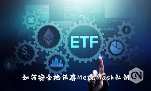 如何安全地保存MetaMask私钥