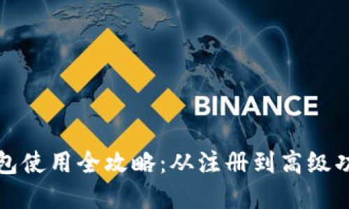 小狐钱包使用全攻略：从注册到高级功能详解