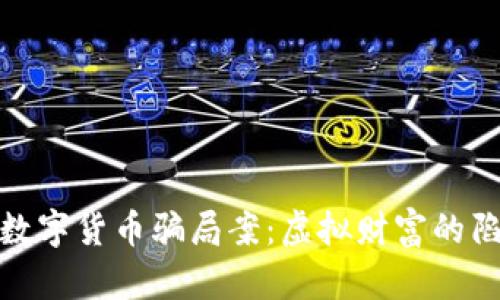 天津网上数字货币骗局案：虚拟财富的陷阱与反思