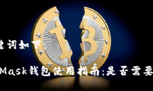 和关键词如下：

MetaMask钱包使用指南：是否需要翻墙？