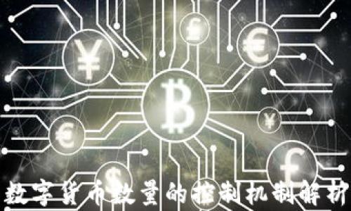 
数字货币数量的控制机制解析
