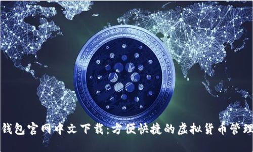 小狐钱包官网中文下载：方便快捷的虚拟货币管理工具