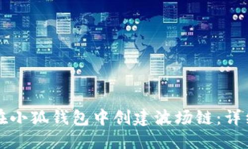 如何在小狐钱包中创建波场链：详细指南
