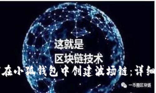 如何在小狐钱包中创建波场链：详细指南