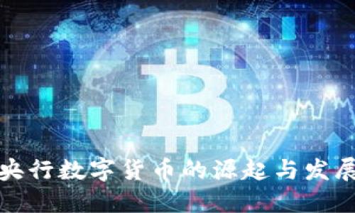 央行数字货币的源起与发展