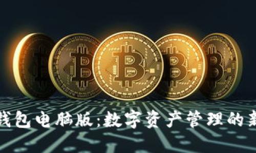 小狐钱包电脑版：数字资产管理的新选择