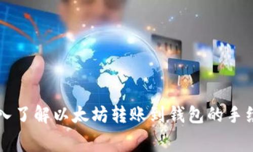 深入了解以太坊转账到钱包的手续费