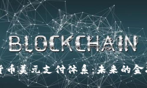 数字货币美元支付体系：未来的金融变革
