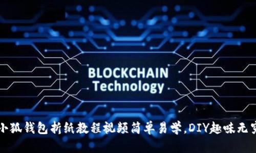小狐钱包折纸教程视频简单易学，DIY趣味无穷