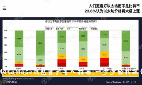 MetaMask钱包资产导入指南：一步步轻松操作