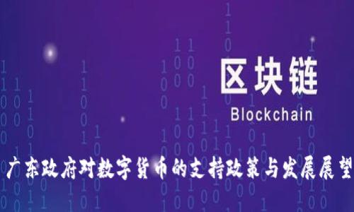 广东政府对数字货币的支持政策与发展展望