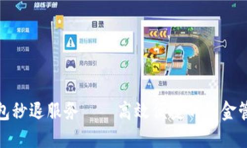 小狐钱包秒退服务——高效便捷的资金管理体验