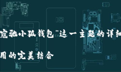 请允许我为您提供关于“寇驰小狐钱包”这一主题的详细介绍和相关问题的解答。

寇驰小狐钱包：时尚与实用的完美结合