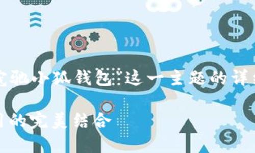 请允许我为您提供关于“寇驰小狐钱包”这一主题的详细介绍和相关问题的解答。

寇驰小狐钱包：时尚与实用的完美结合