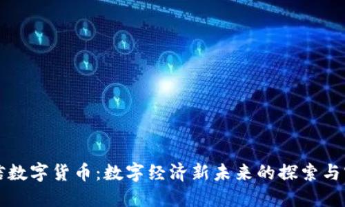 王信数字货币：数字经济新未来的探索与实践