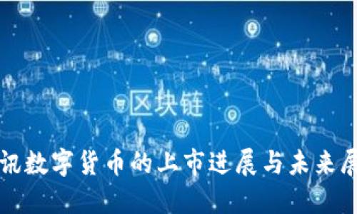 腾讯数字货币的上市进展与未来展望