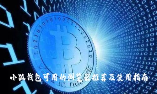 小狐钱包可用的浏览器推荐及使用指南