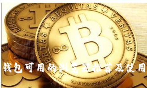 小狐钱包可用的浏览器推荐及使用指南