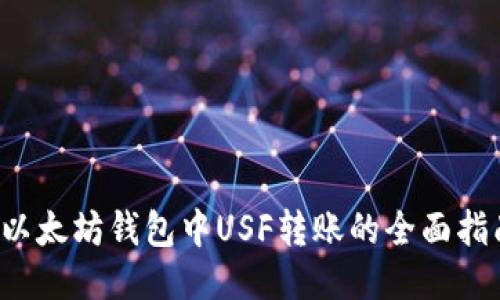  以太坊钱包中USF转账的全面指南