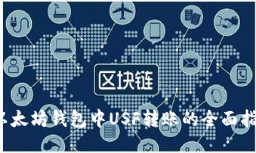  以太坊钱包中USF转账的全面指南