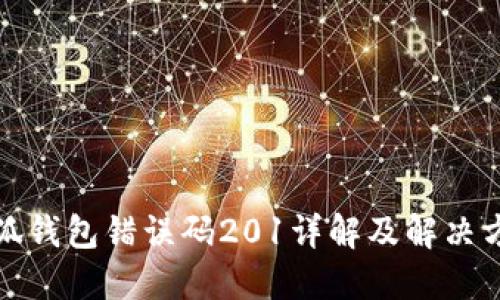 小狐钱包错误码201详解及解决方案