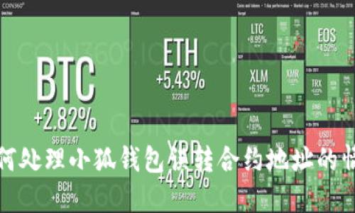 如何处理小狐钱包误转合约地址的情况