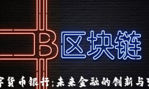 
数字货币银行：未来金融的创新与变革