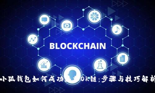 小狐钱包如何成功添加OK链：步骤与技巧解析