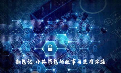 翻包记：小狐钱包的故事与使用体验
