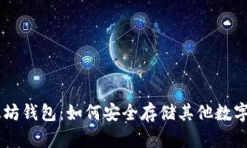 以太坊钱包：如何安全存储其他数字货币