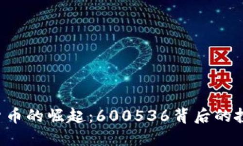  数字货币的崛起：600536背后的投资潜力