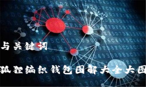与关键词

狐狸编织钱包图解大全大图
