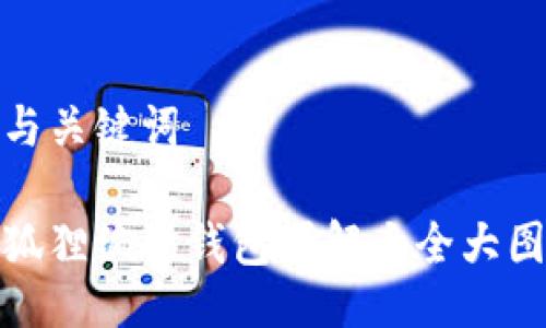 与关键词

狐狸编织钱包图解大全大图