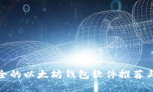最安全的以太坊钱包软件推荐与评测